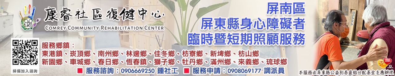 屏南區 屏東縣身心障礙者 臨時暨短期照顧服務.jpg